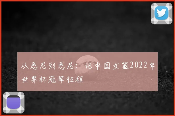 从悉尼到悉尼:记中国女篮2022年世界杯冠军征程