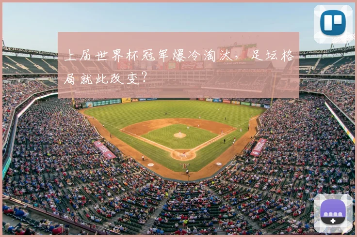 上届世界杯冠军爆冷淘汰，足坛格局就此改变？