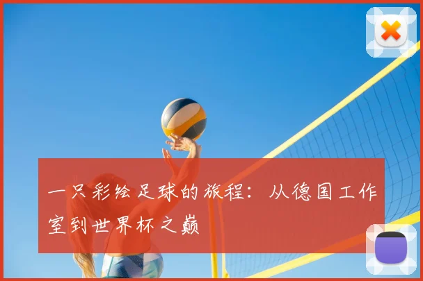 一只彩绘足球的旅程:从德国工作室到世界杯之巅