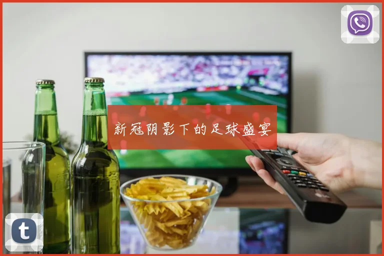 新冠阴影下的足球盛宴