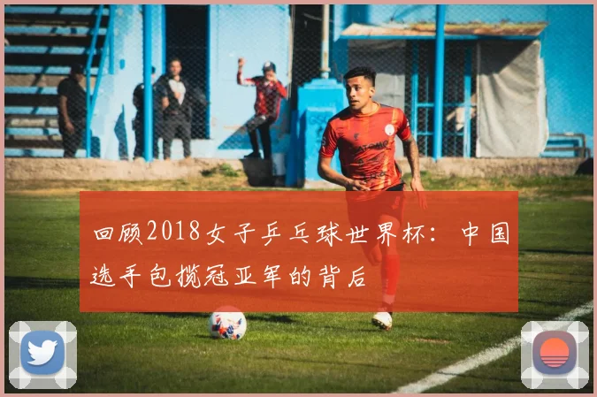 回顾2018女子乒乓球世界杯：中国选手包揽冠亚军的背后