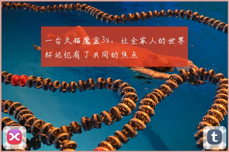 一台天猫魔盒3s,让全家人的世界杯记忆有了共同的焦点