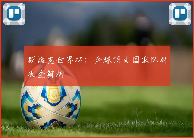 斯诺克世界杯：全球顶尖国家队对决全解析