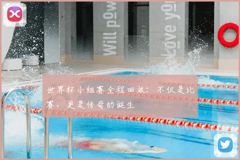世界杯小组赛全程回放:不仅是比赛,更是传奇的诞生