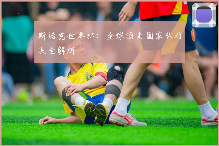 斯诺克世界杯：全球顶尖国家队对决全解析