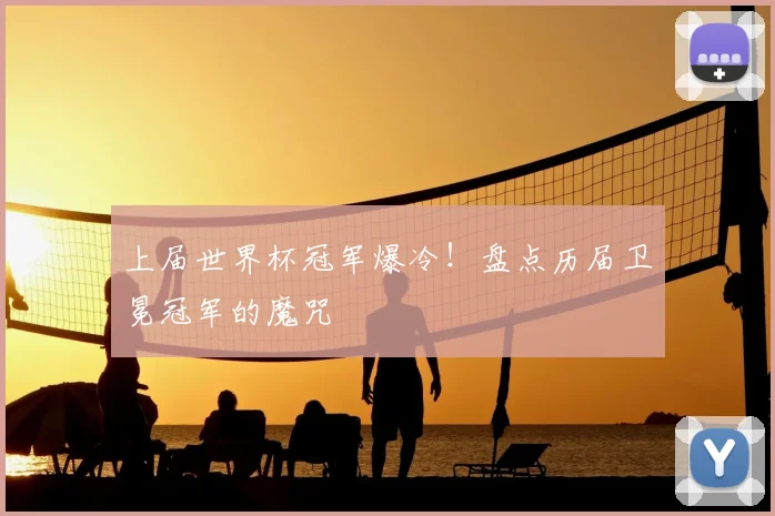 上届世界杯冠军爆冷!盘点历届卫冕冠军的魔咒