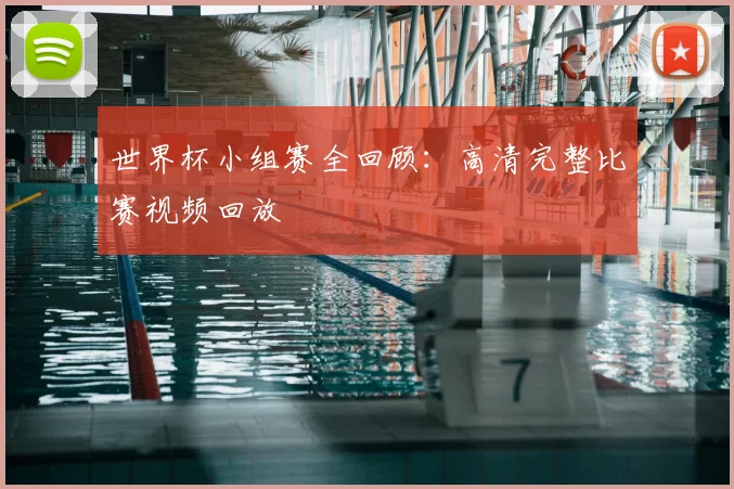 世界杯小组赛全回顾：高清完整比赛视频回放