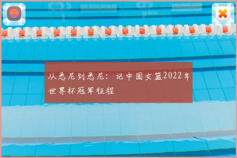 从悉尼到悉尼:记中国女篮2022年世界杯冠军征程