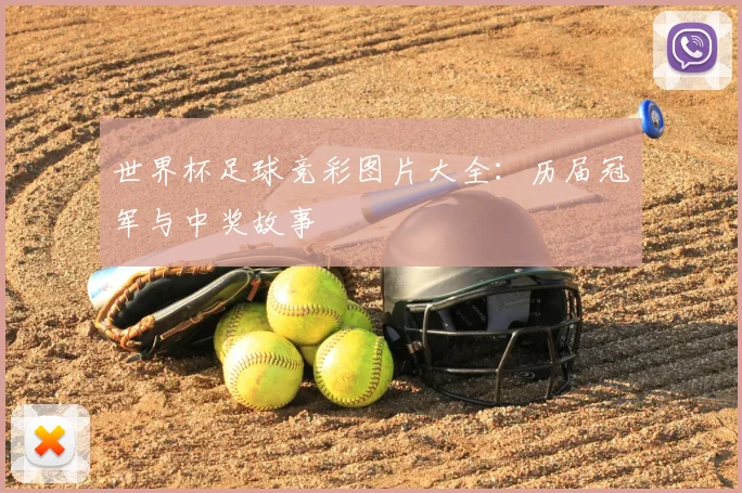 世界杯足球竞彩图片大全:历届冠军与中奖故事