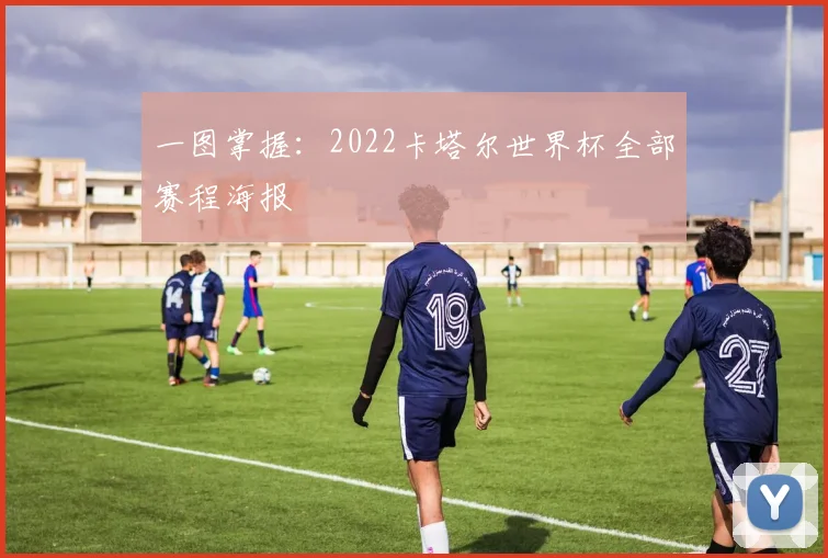 一图掌握：2022卡塔尔世界杯全部赛程海报