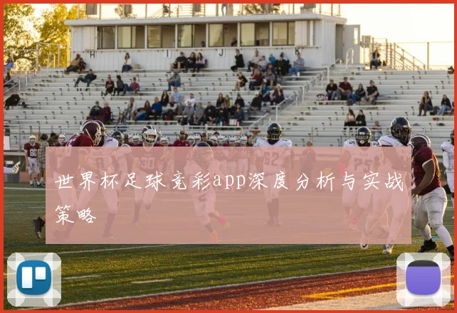 世界杯足球竞彩app深度分析与实战策略