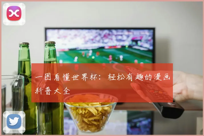 一图看懂世界杯:轻松有趣的漫画科普大全
